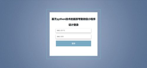 基于Python的面部考勤簽到論壇發帖微信小程序設計推薦