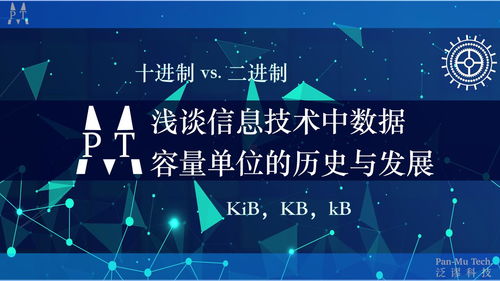 淺談信息技術中數據容量單位的歷史、發展及辨析 從Kib到KB