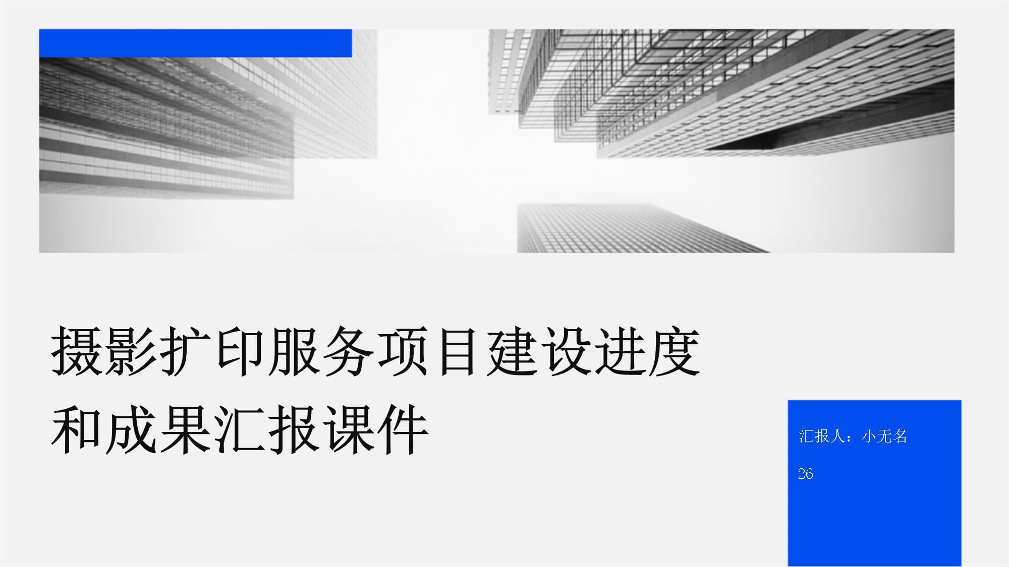 攝影擴印服務項目建設進度與成果匯報